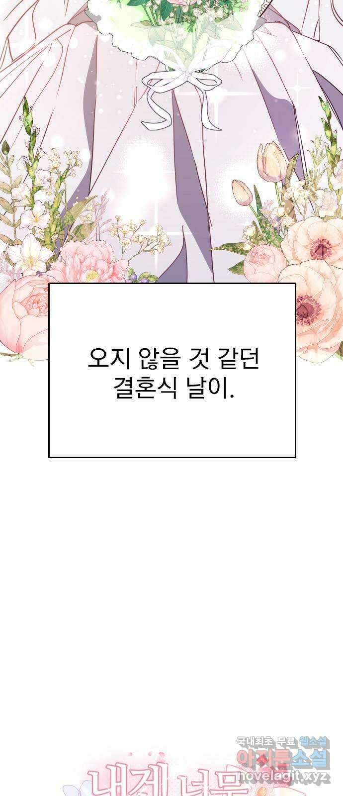 내겐 너무 소란한 결혼 17화 4