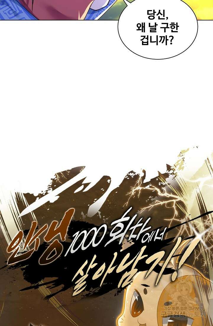 인생 1000회차에서 살아남기 11화 67