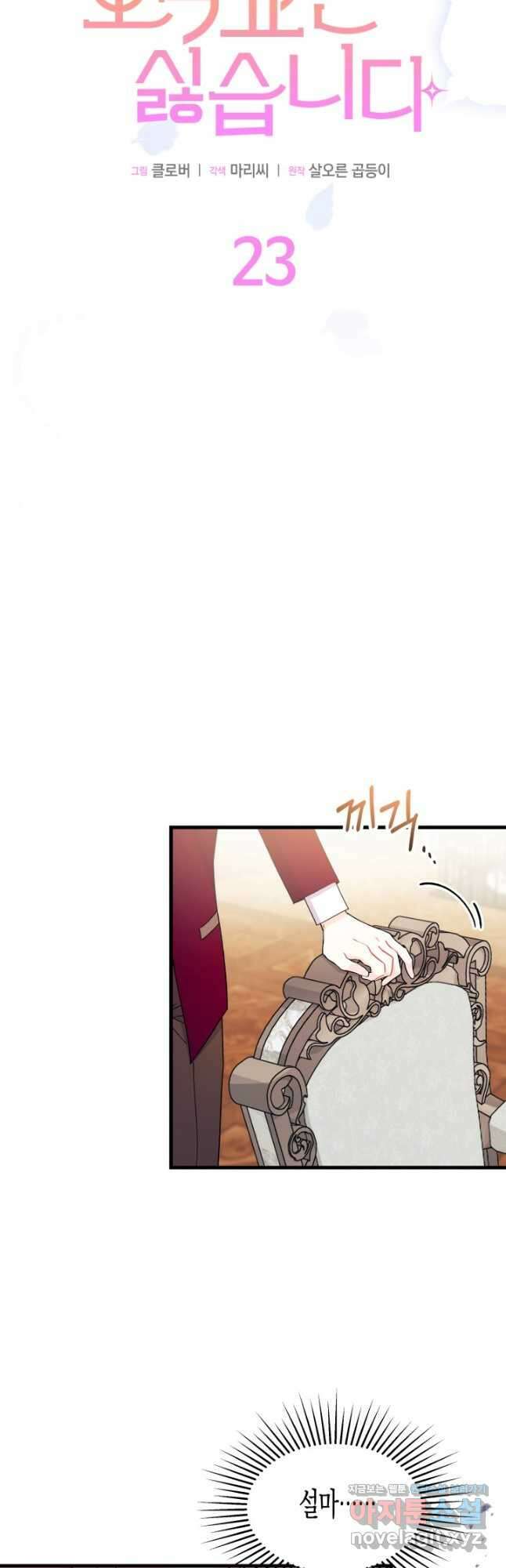 오작교는 싫습니다 23화 5