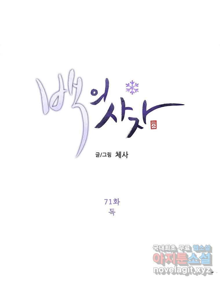 백의사자 71화 독 19