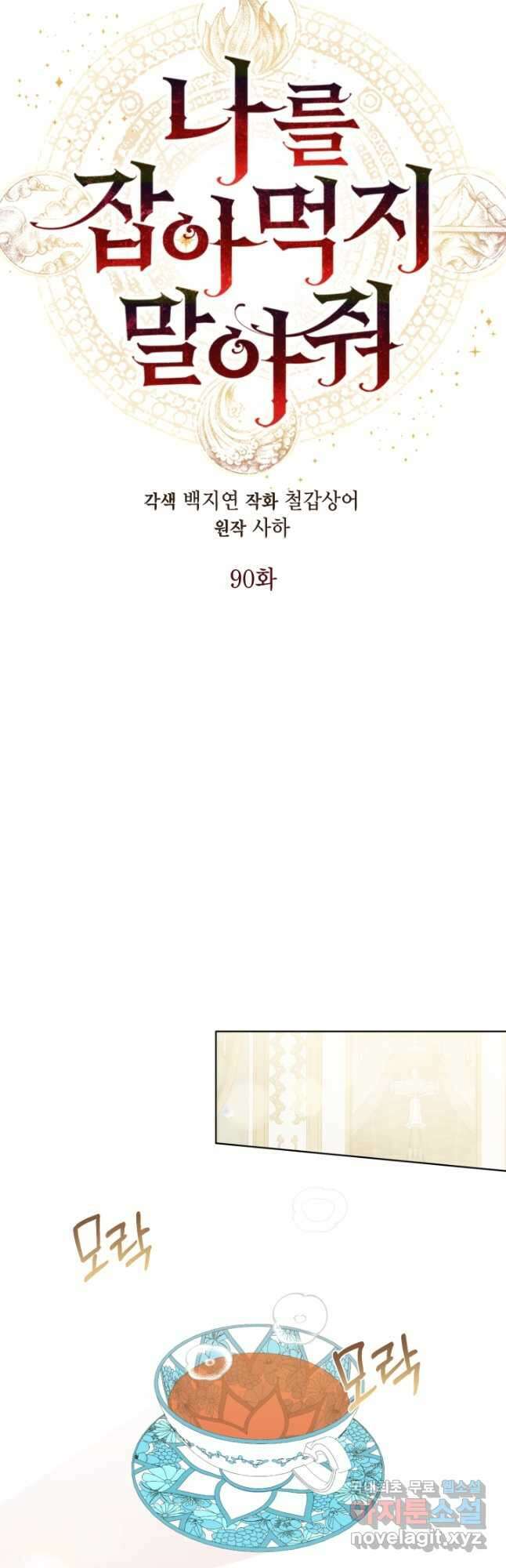 나를 잡아먹지 말아줘 90화 9