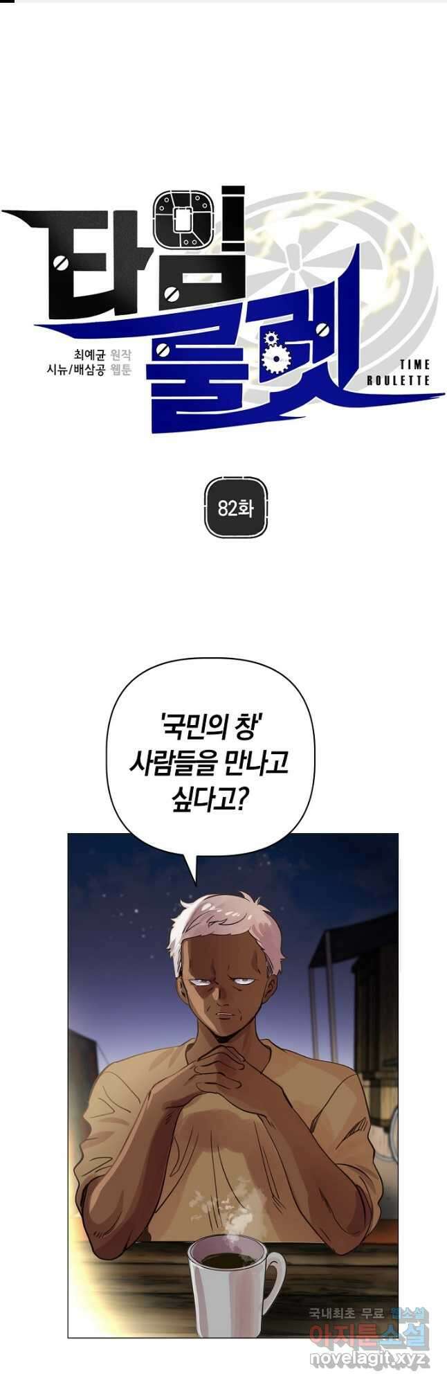 타임룰렛 82화 1