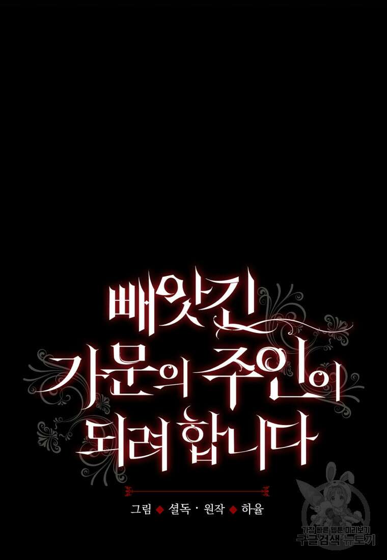 빼앗긴 가문의 주인이 되려 합니다 12화 26