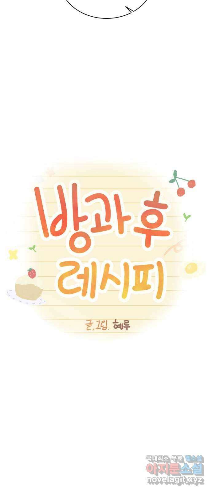 방과후 레시피 37화. 소문 (2) 2