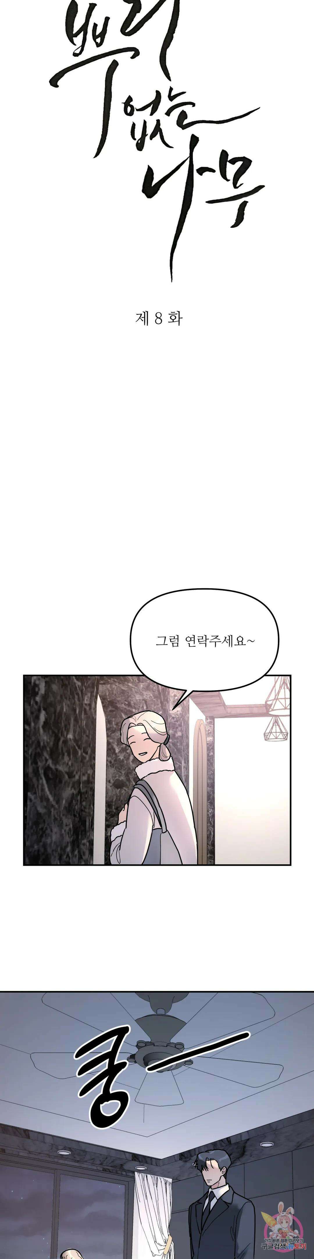 뿌리 없는 나무 8화 5