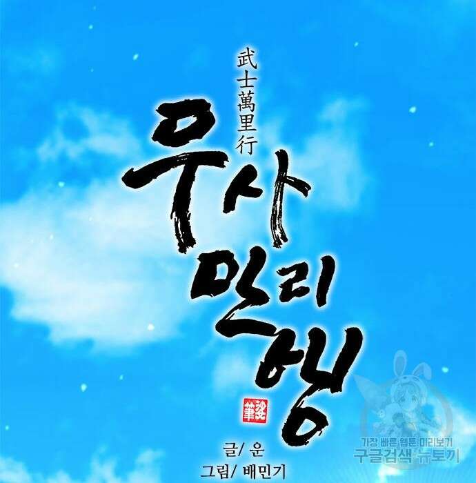 무사만리행 135화 4