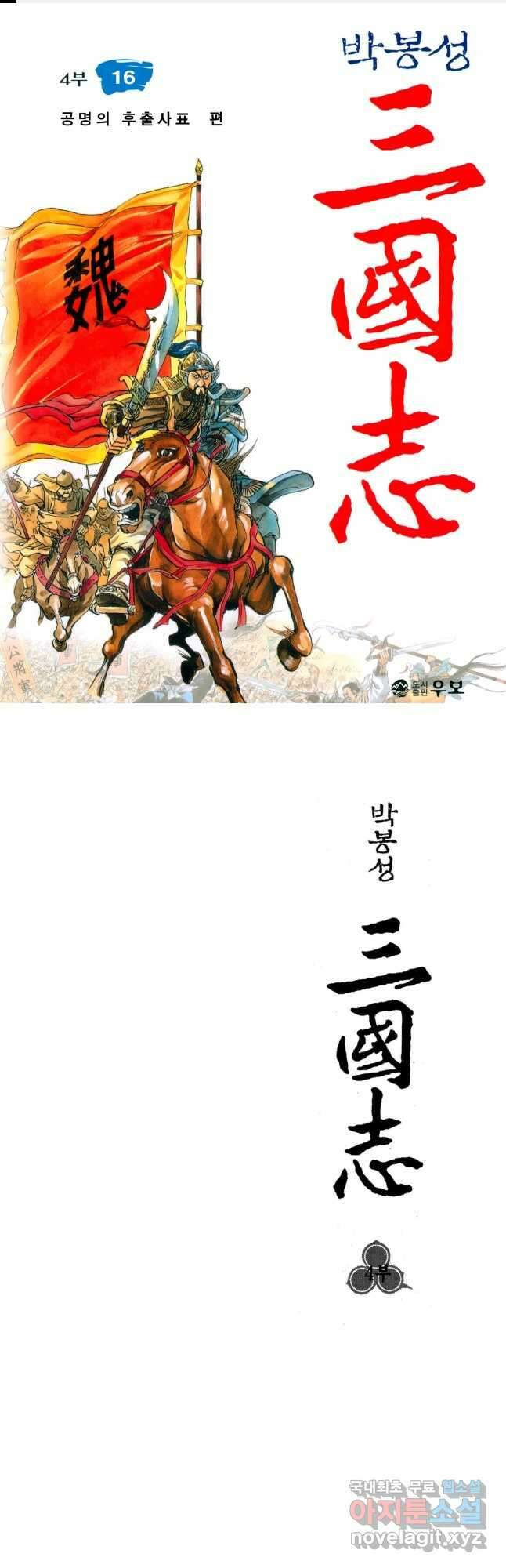 박봉성 삼국지 4부 16권 1