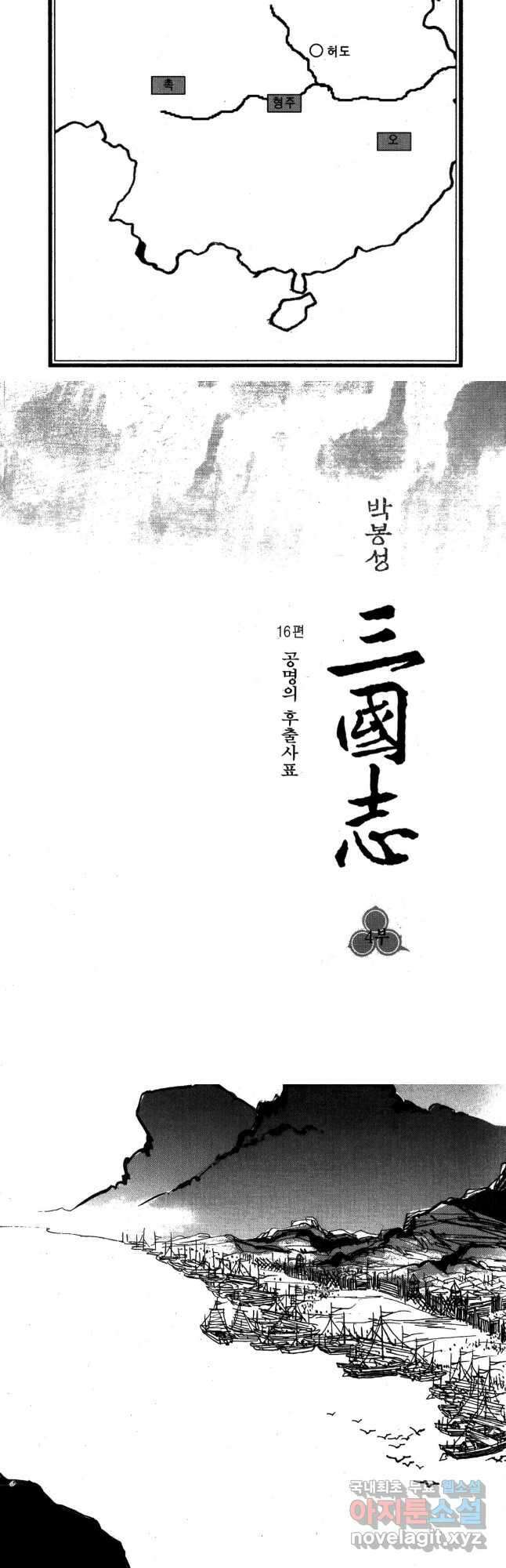 박봉성 삼국지 4부 16권 3