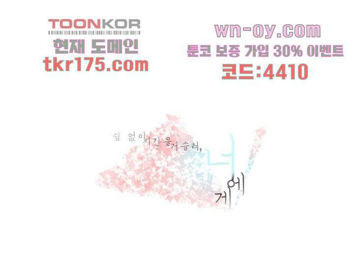 쉼없이 시간을 거슬러, 너에게 58화 1