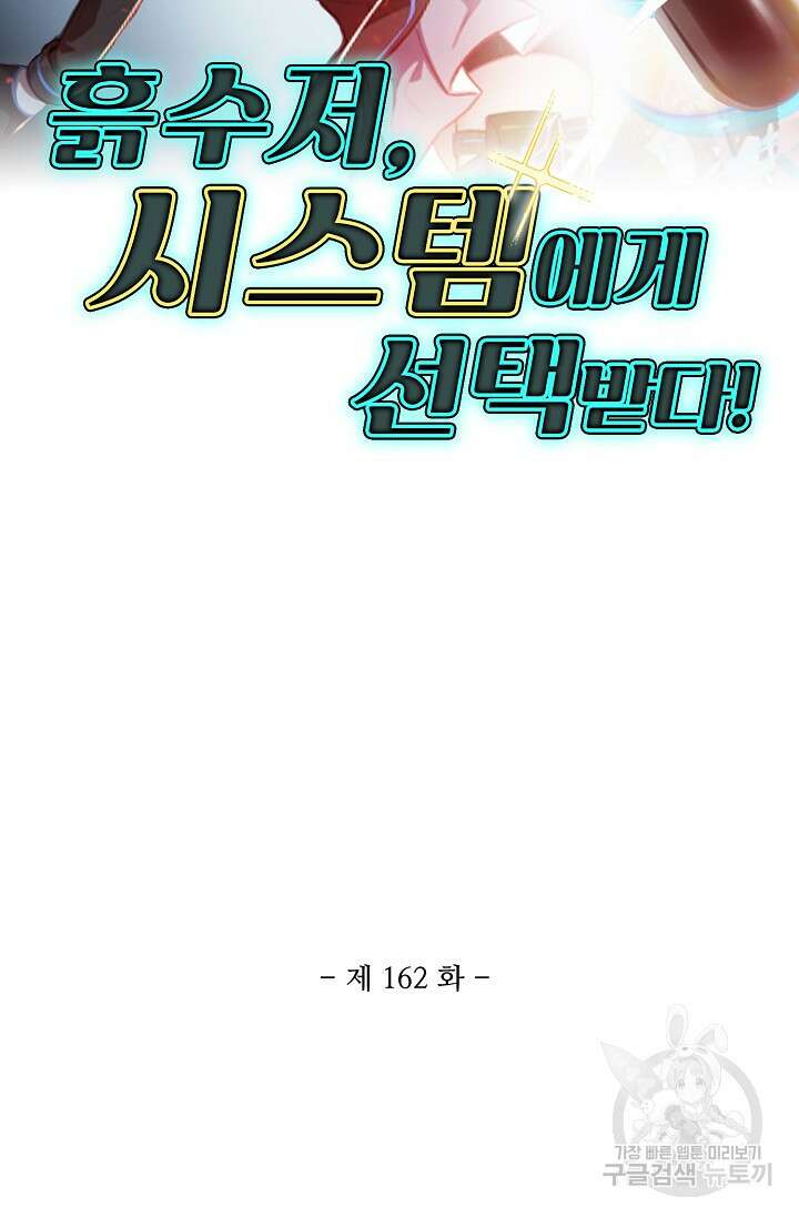 흙수저, 시스템에게 선택받다 162화 2