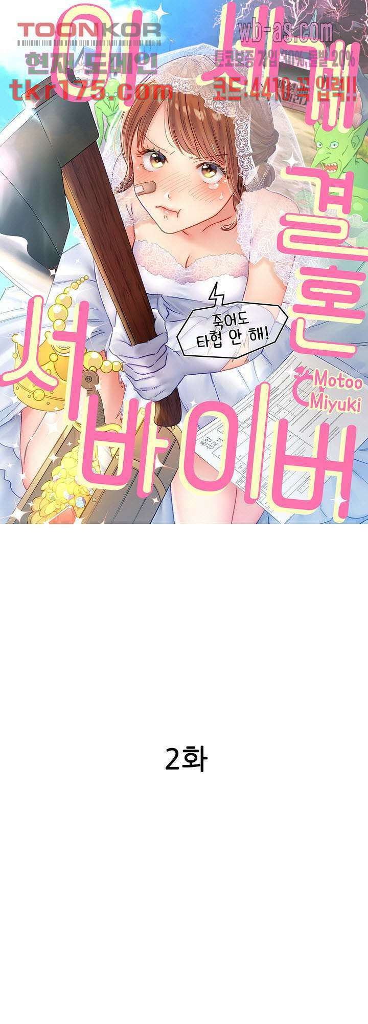 이세계 결혼 서바이버 2화 1