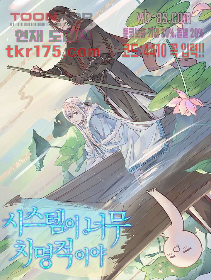 시스템이 너무 치명적이야 5화 1