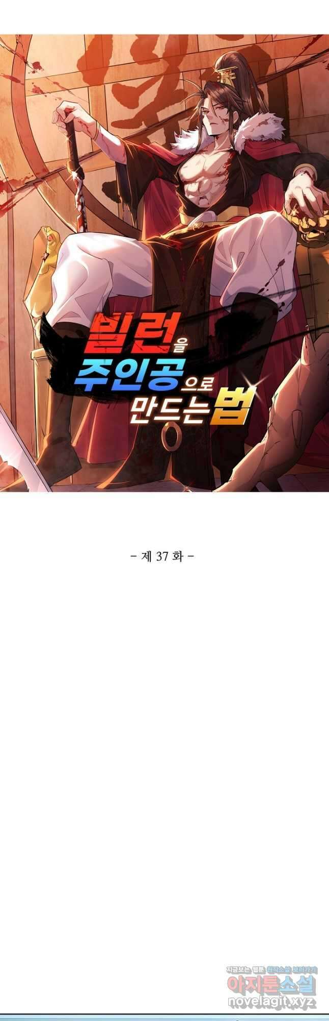 빌런을 주인공으로 만드는 법 37화 3