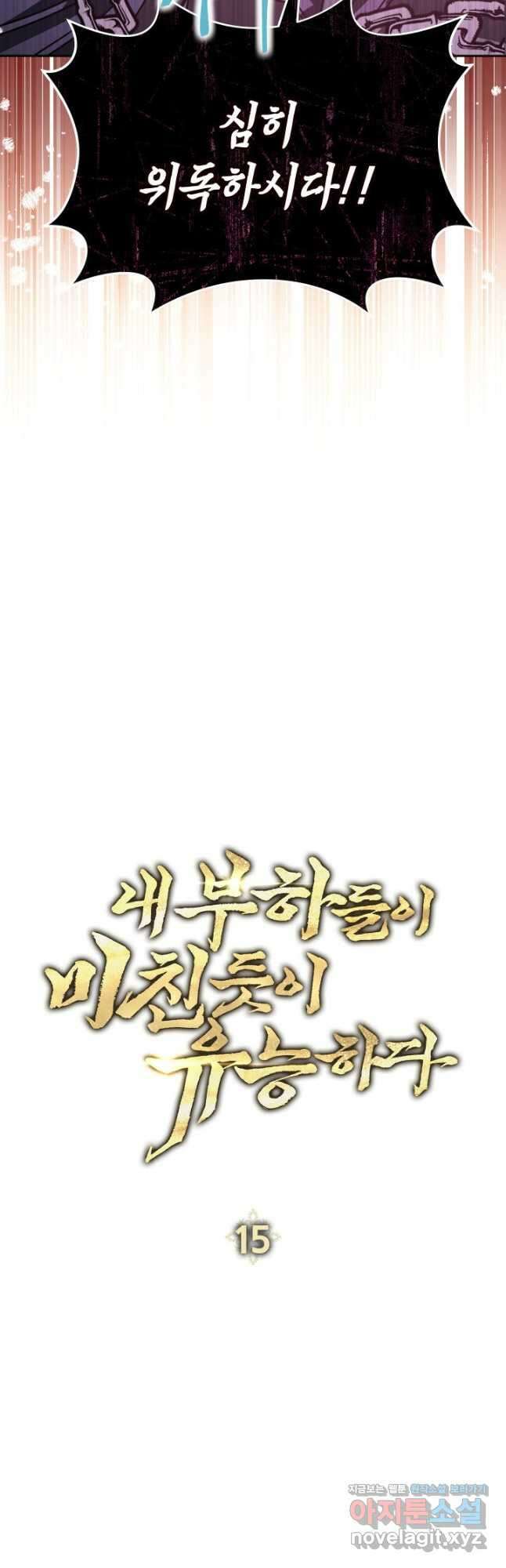 내 부하들이 미친듯이 유능하다 15화 10
