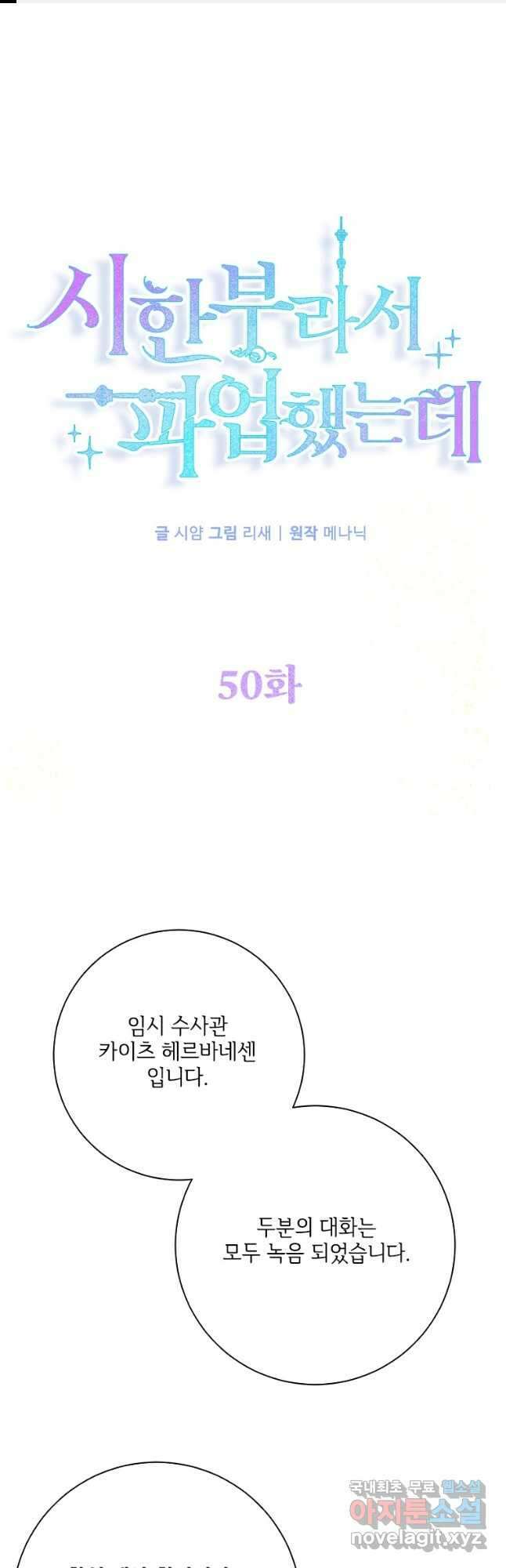 시한부라서 파업했는데 50화 1