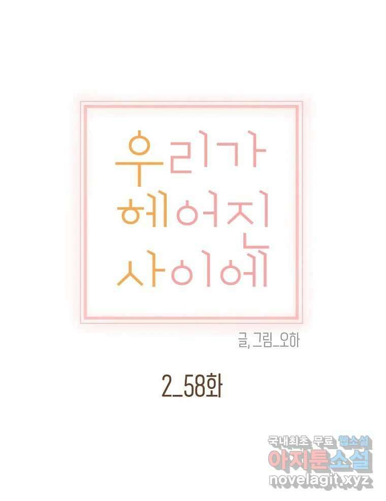 우리가 헤어진 사이에 시즌2) 58화 27