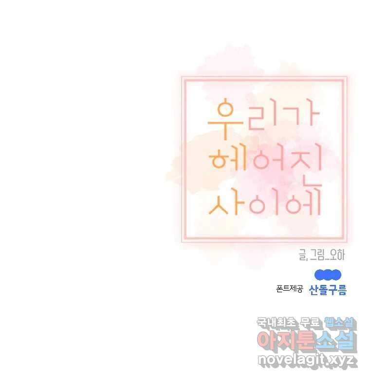 우리가 헤어진 사이에 시즌2) 58화 64
