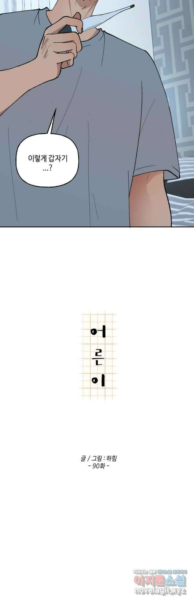 어른이 90화 7