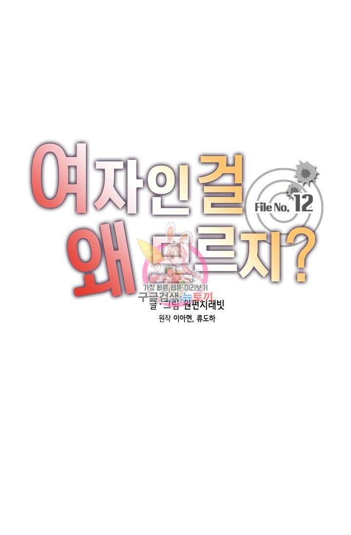 여자인 걸 왜 모르지 12화 1