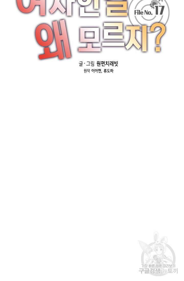 여자인 걸 왜 모르지 17화 3