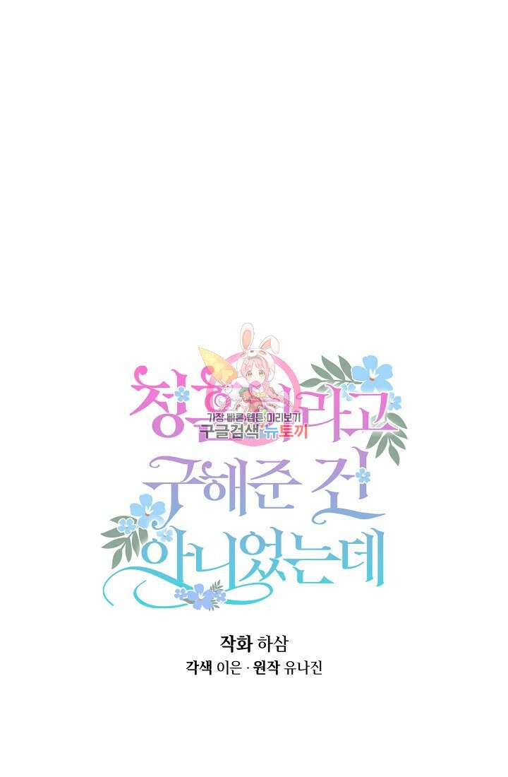 청혼하라고 구해준 건 아니었는데 39화 1