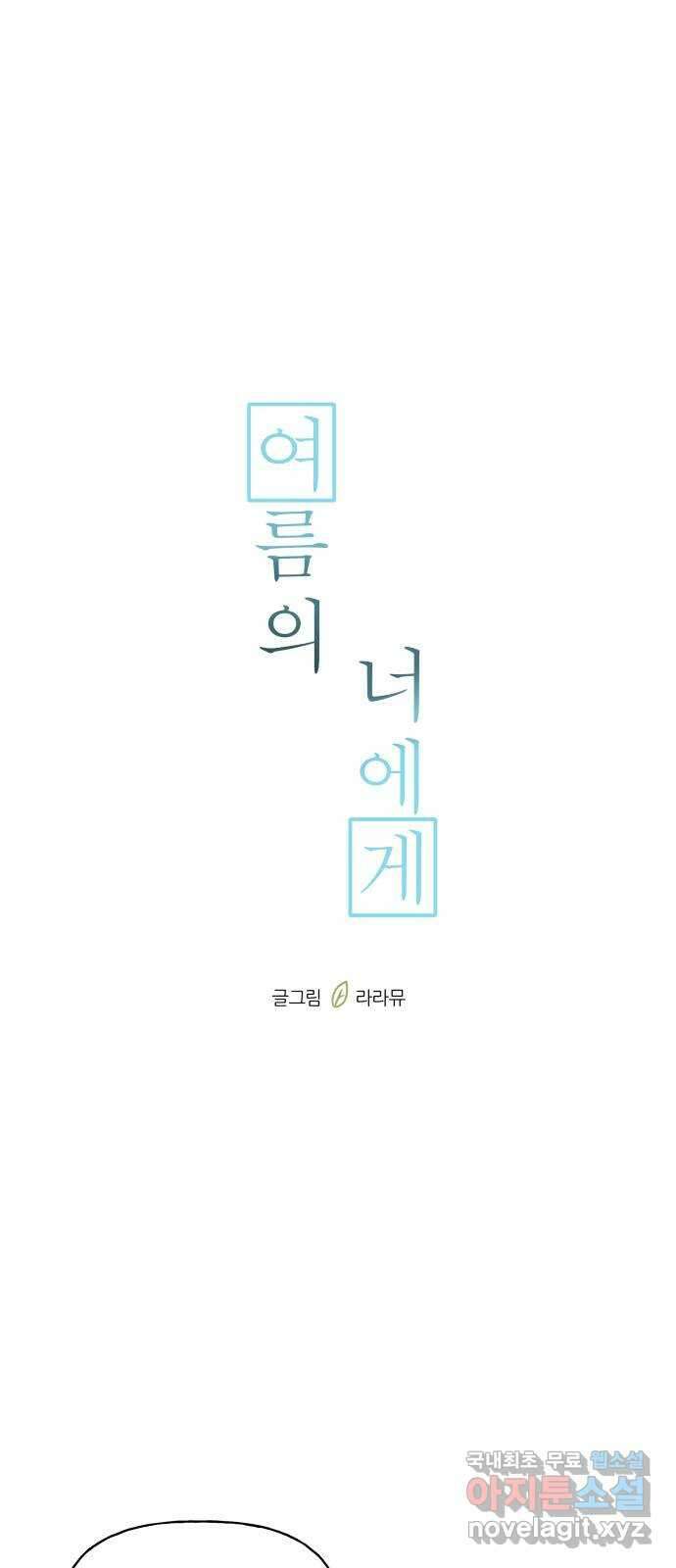 여름의 너에게 19화 1