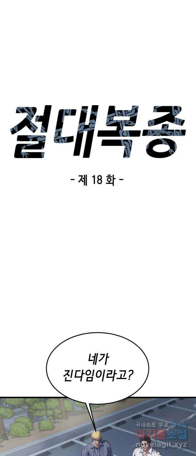 절대복종 18화 - 측정불가 1