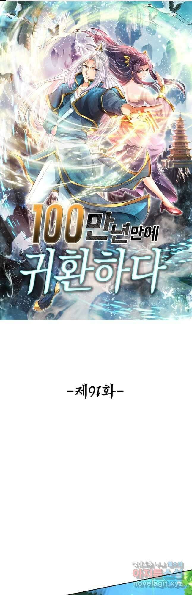 100만 년 만에 귀환하다 91화 1