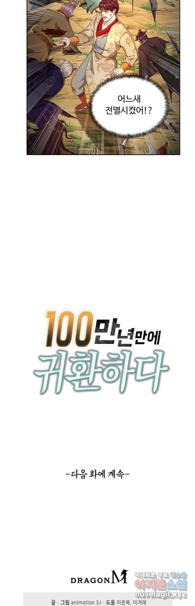 100만 년 만에 귀환하다 91화 35