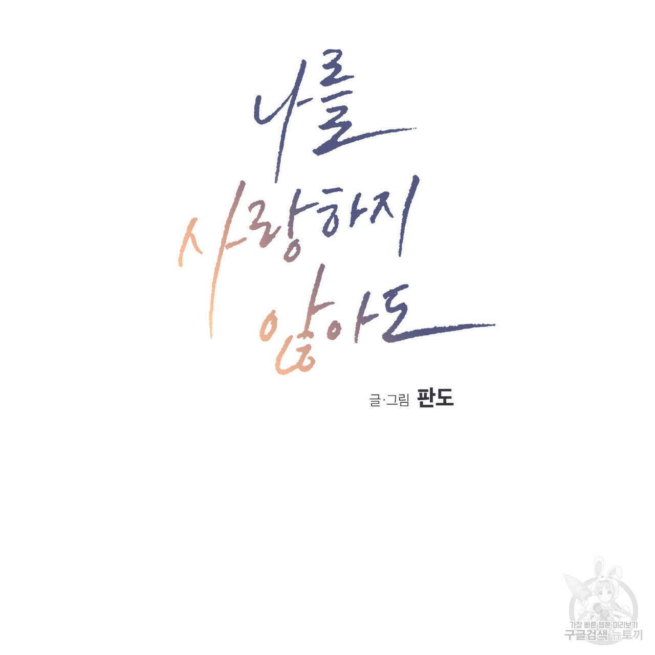 나를 사랑하지 않아도 75화 19