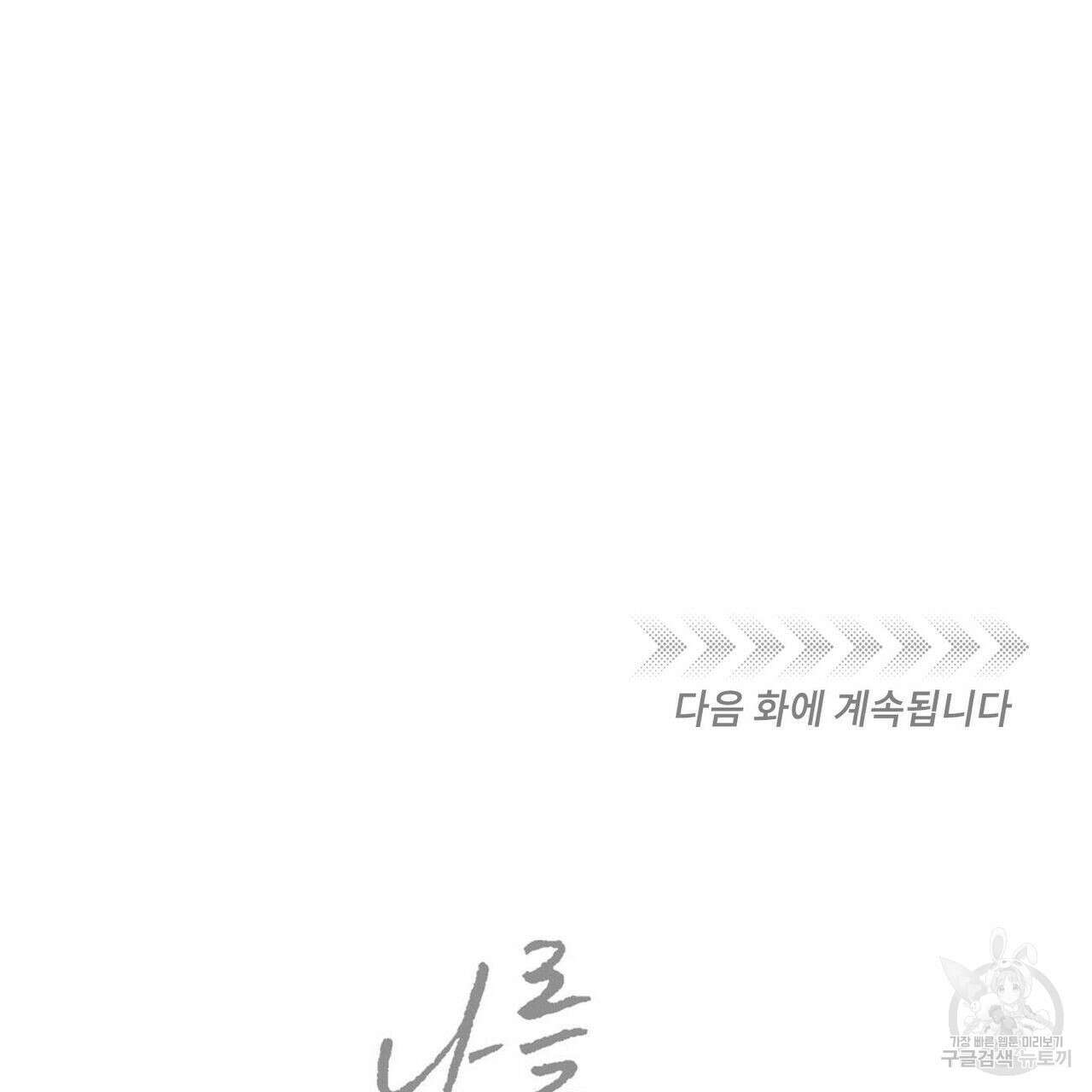 나를 사랑하지 않아도 75화 121
