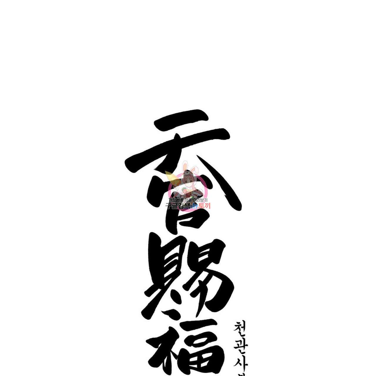 천관사복 14화 1