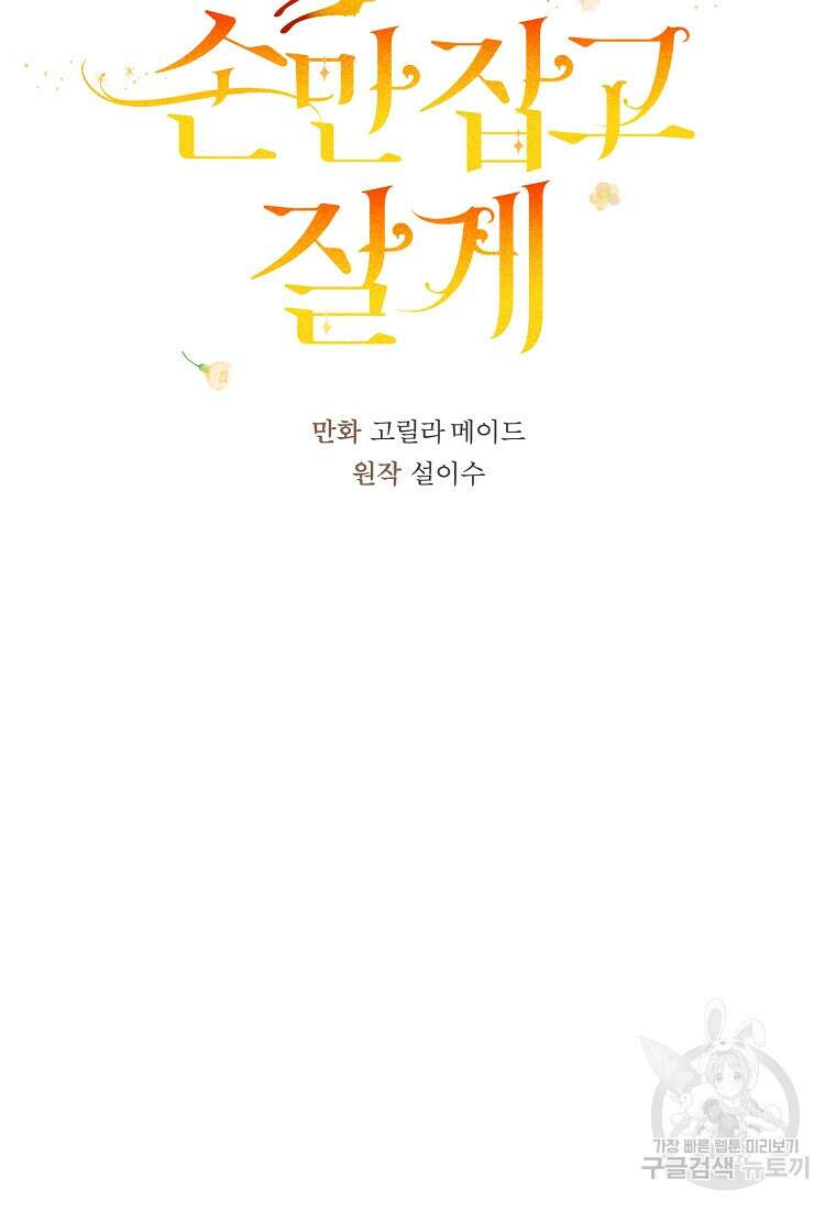 손만 잡고 잘게(카카오) 10화 5