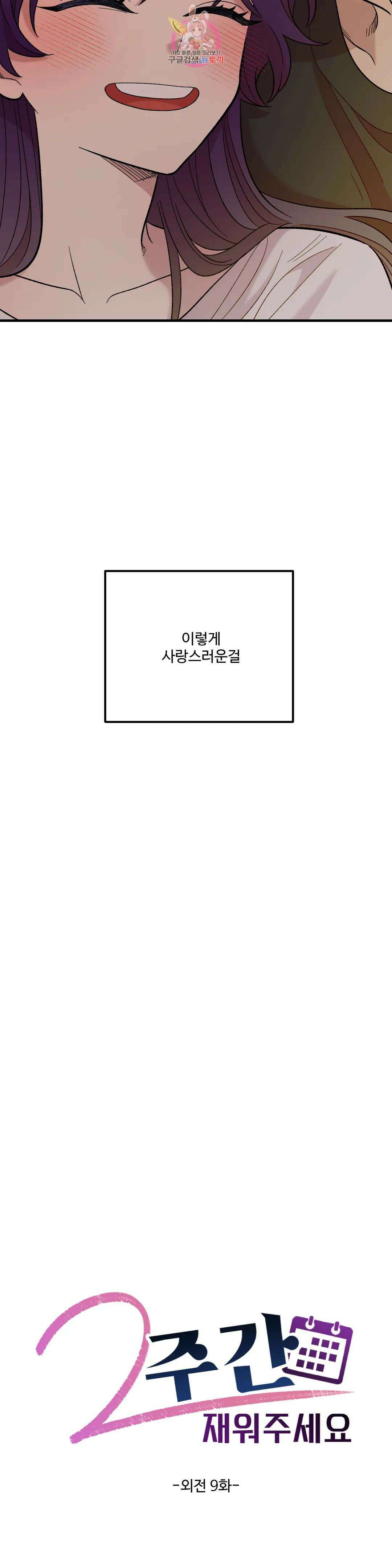2주간 재워주세요 외전 9화 15