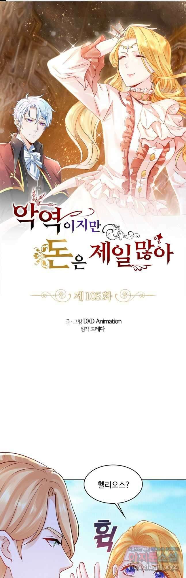 악역이지만 돈은 제일 많아 105화 1