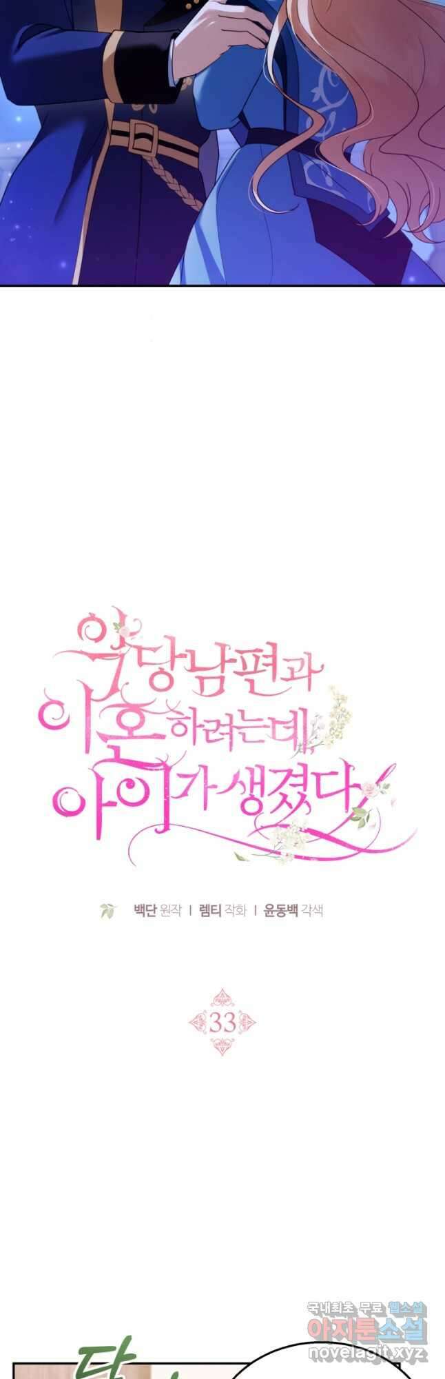 악당 남편과 이혼하려는데, 아이가 생겼다 33화 9