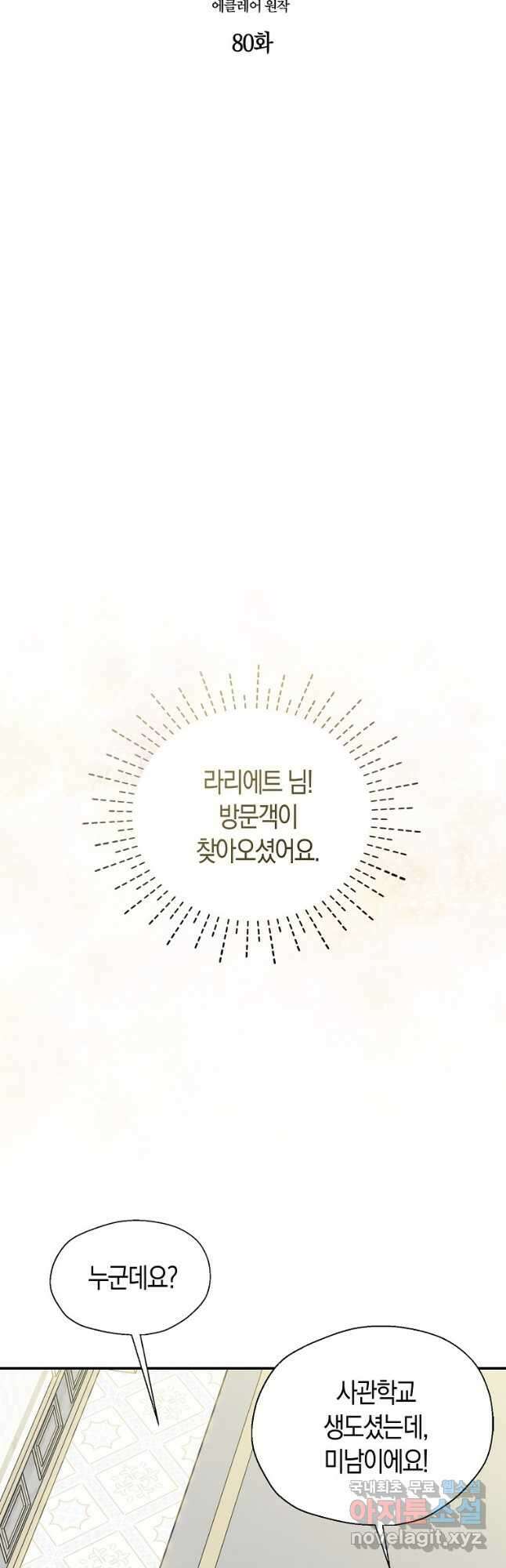 폐하, 또 죽이진 말아주세요 80화 7