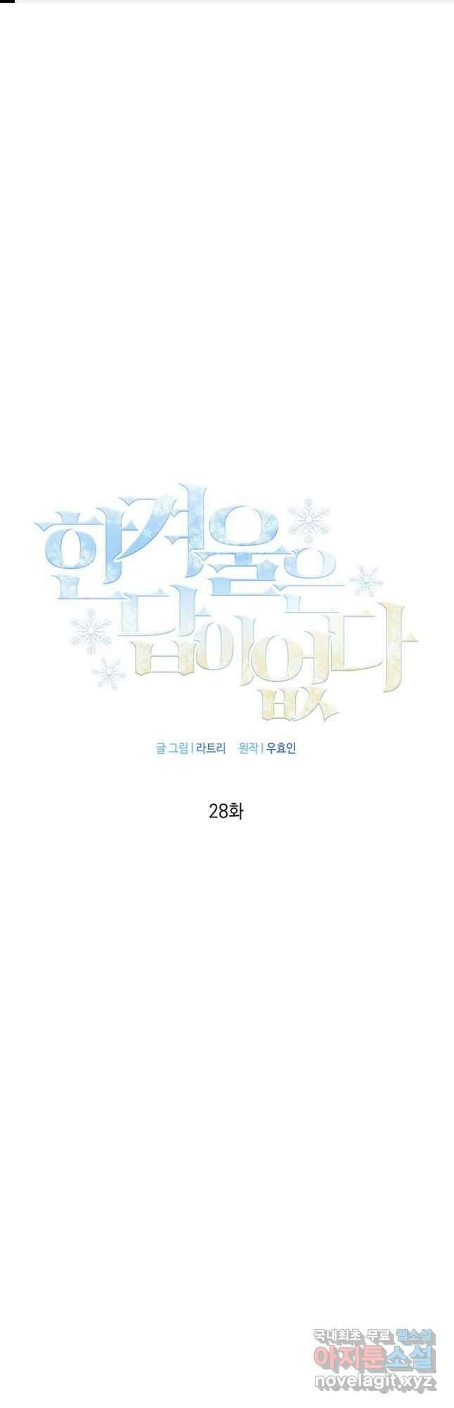 한겨울은 답이 없다 28화 1