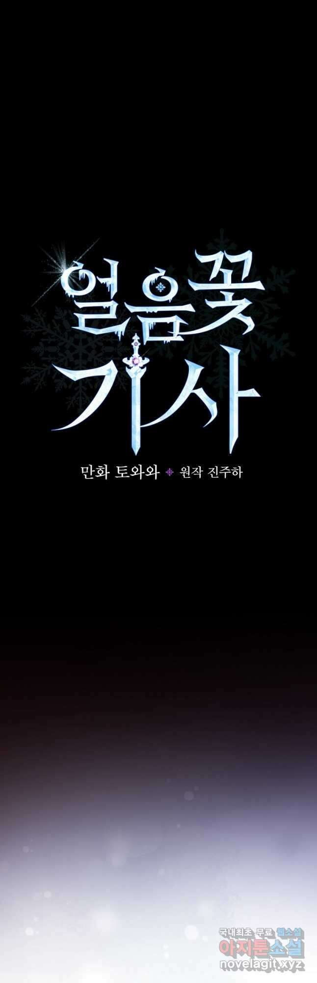 얼음꽃 기사 49화 11