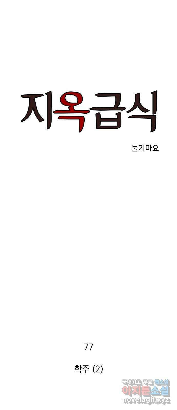 지옥급식 77화. 학주(2) 1