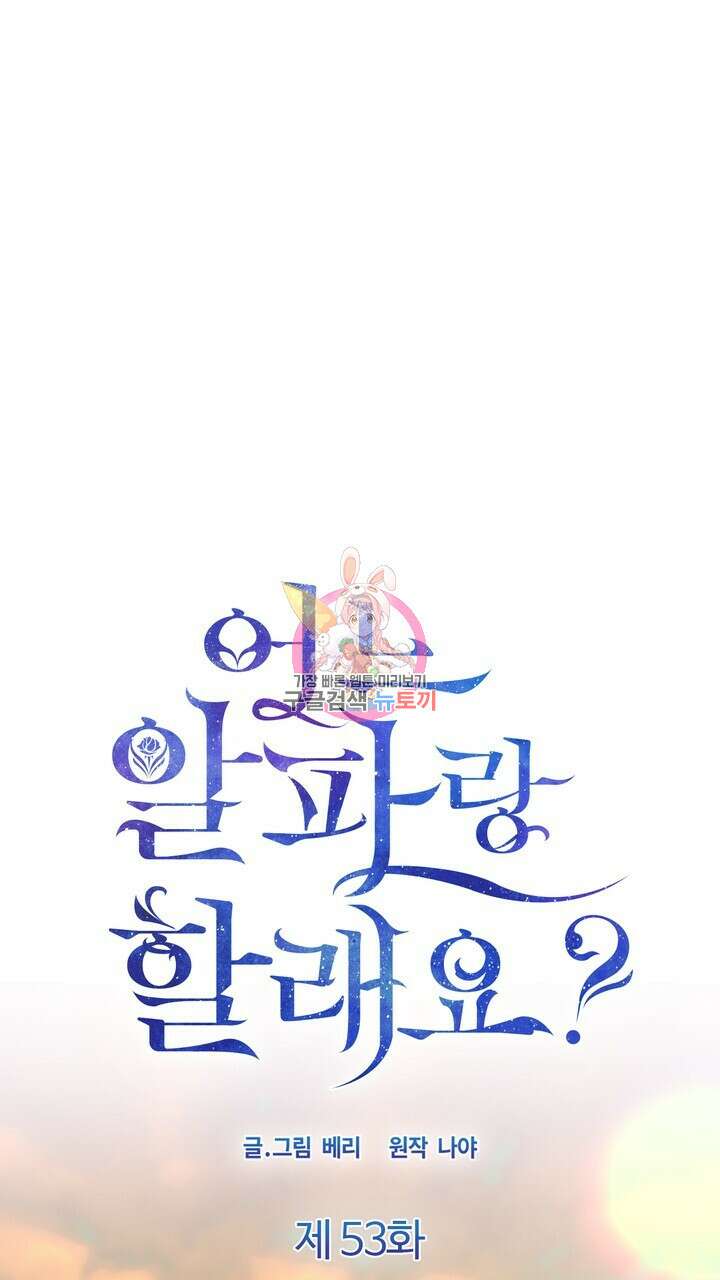 어느 알파랑 할래요? 53화 1