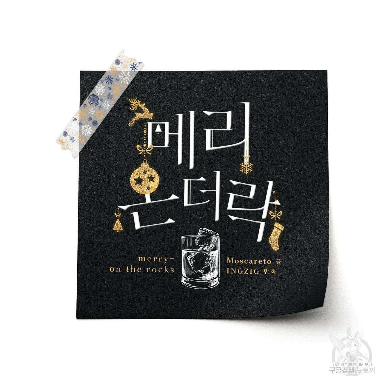 메리 온더락 3화 29