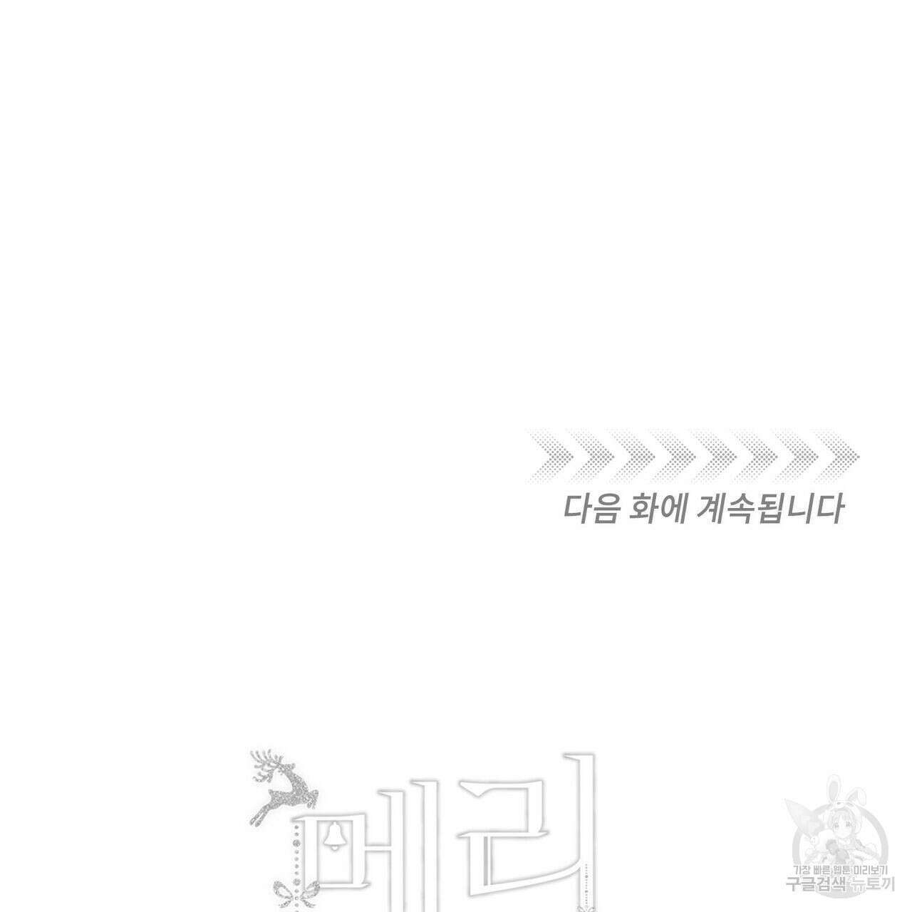 메리 온더락 3화 122
