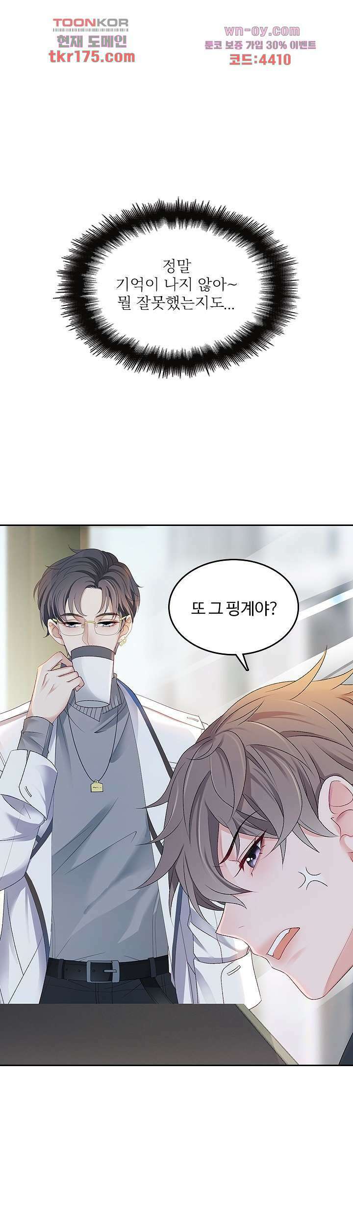 까칠한 그녀 사로잡기 4화 1