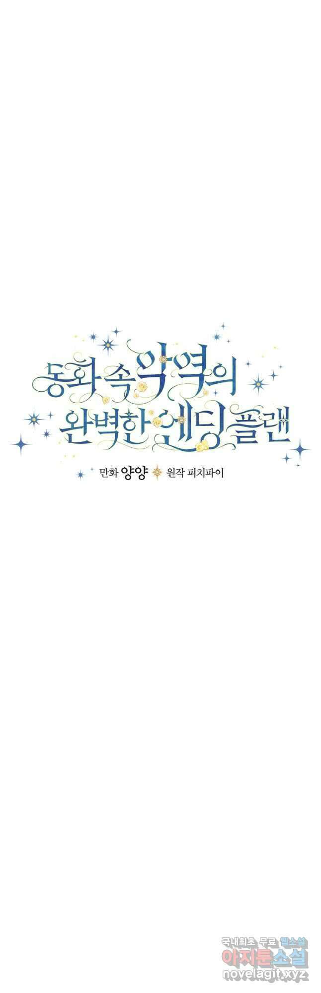 동화 속 악역의 완벽한 엔딩 플랜 53화 4