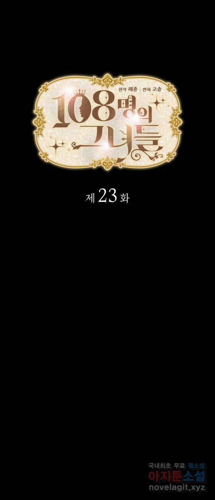 108명의 그녀들 23화 7