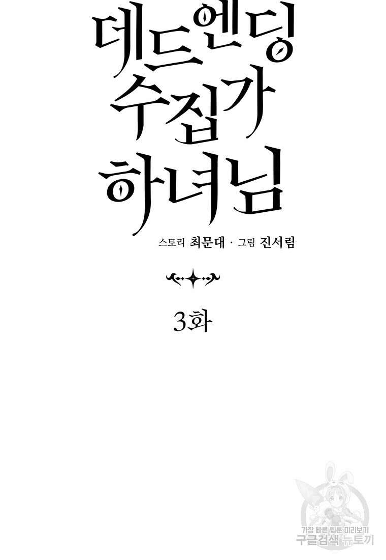 데드엔딩 수집가 하녀님 3화 10