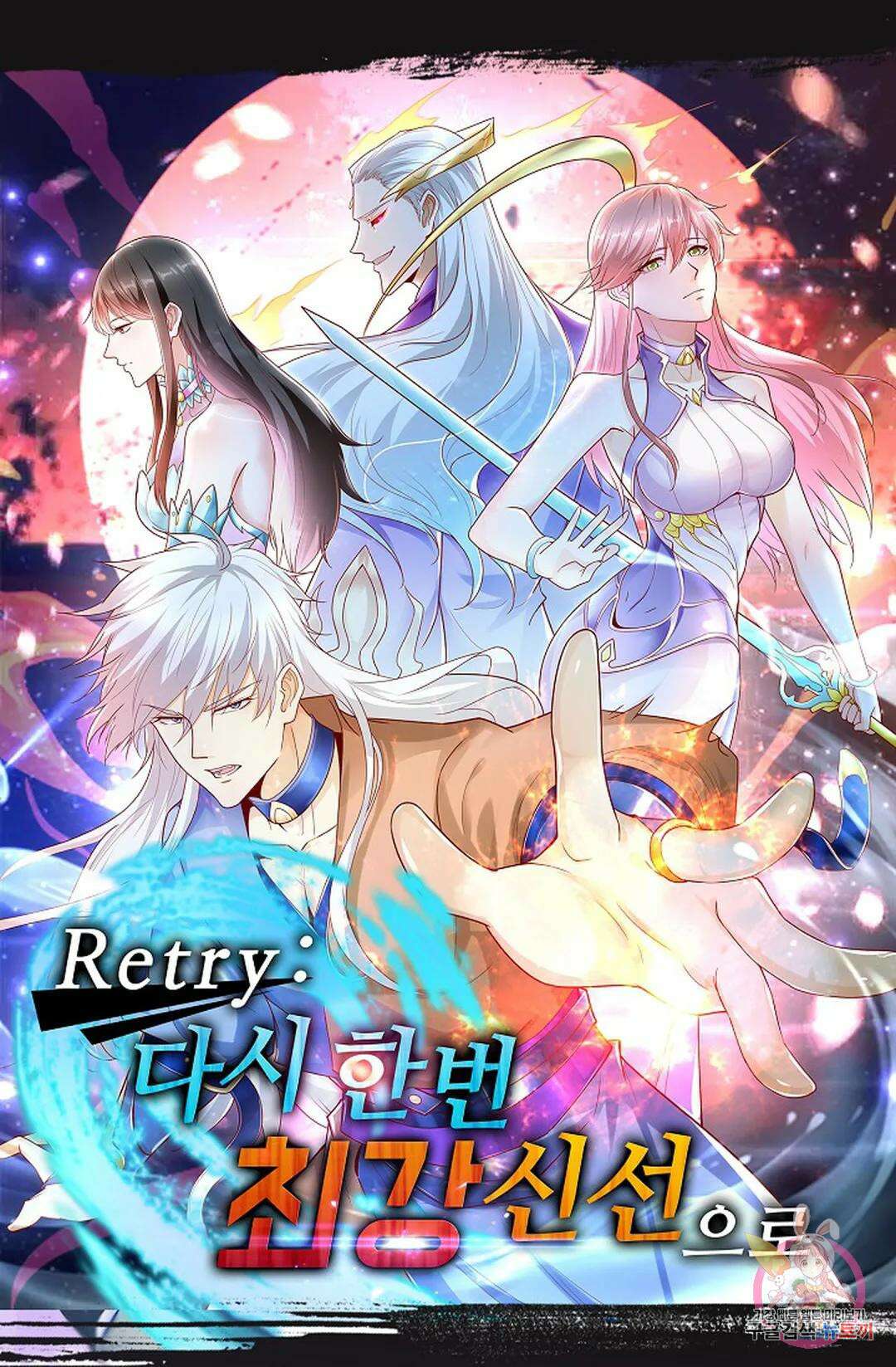 Retry: 다시 한번 최강 신선으로 631화 1