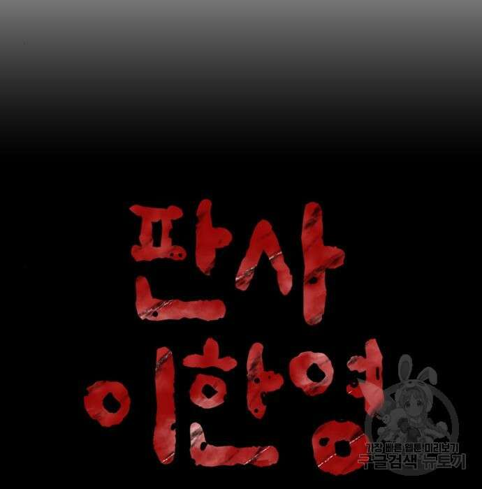 판사 이한영 109화 25