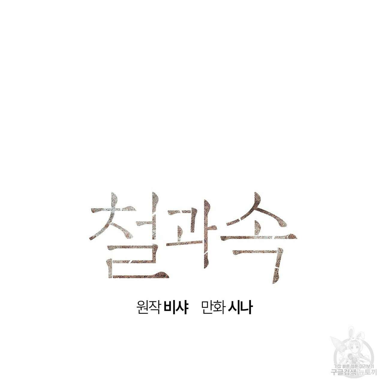 철과 속 12화 14